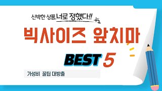 빅사이즈 앞치마 필수 구매 추천 TOP5