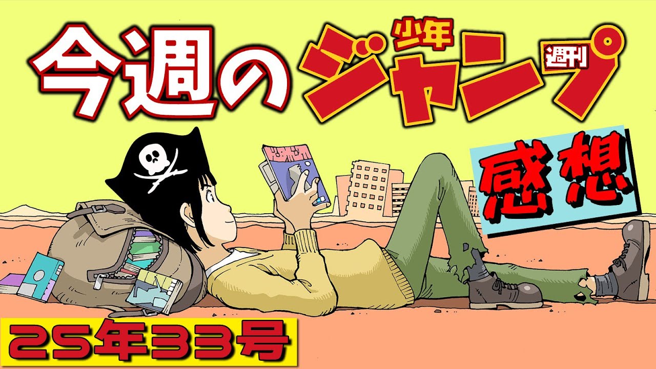 週刊少年ジャンプ2025年33号】ネタバレあり感想会【ONE PIECE