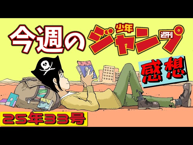 週刊少年ジャンプ2025年33号】ネタバレあり感想会【ONE PIECE