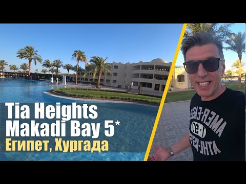 Tia Heights Makadi Bay 5*. Бюджетно на хороший пляж!