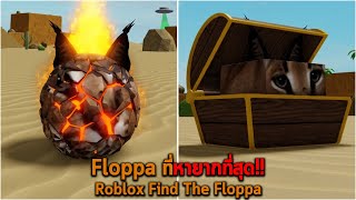 Floppa ที่หายากที่สุด Roblox Find The Floppa