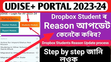 Udise+ portal ত Dropbox Student ৰ Reason কেনেকৈ  আপডেট কৰিব || Dropbox Students update process ||