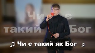 Фото ♫ Чи є такий як Бог  | Християнські пісні | Українською мовою | #християнськапісня #прославлення