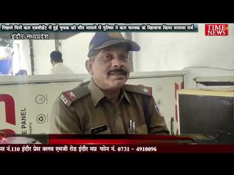 पिछले दिनों कार एक्सीडेंट में हुई युवक की मौत मामले में पुलिस ने कार चालक के खिलाफ किया मामला दर्ज