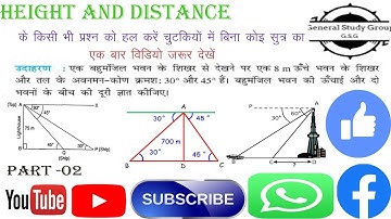 Height and Distance tricks Part -2 ऊँचाई एबं दूरी एक ट्रिक में खत्म || BY General Study Group| Suman