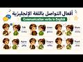 تعلم الانجليزية | أهم أفعال التواصل في اللغة الإنجليزية للمحادثات اليومية| Learn Communication Verbs