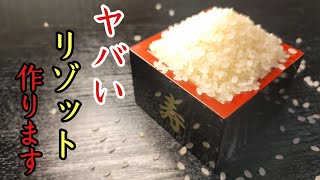 リゾット（コンソメと粉チーズのシンプルリゾット）｜料理研究家リュウジのバズレシピさんのレシピ書き起こし