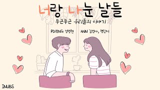 INUBS | 너랑 나눈 날들 8화