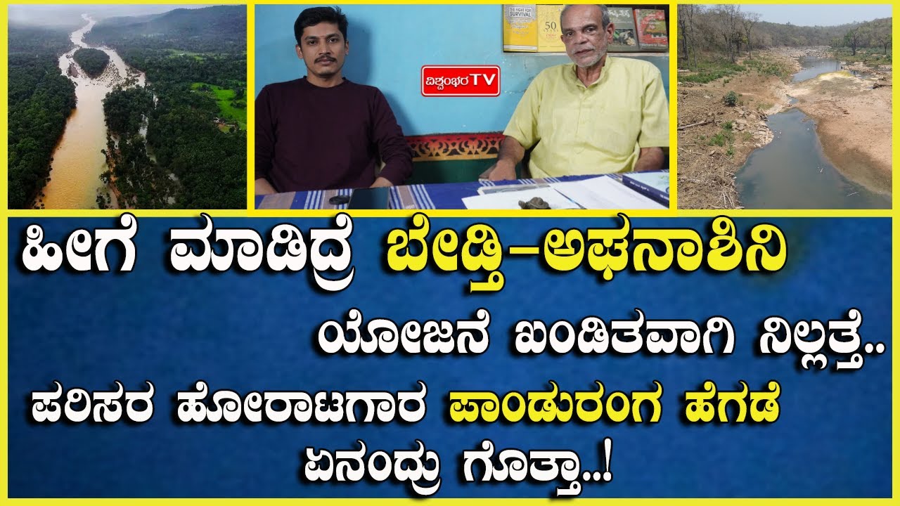 ಹೀಗೆ ಮಾಡಿದ್ರೆ ಬೇಡ್ತಿ-ಅಘನಾಶಿನಿ ಯೋಜನೆ ಖಂಡಿತವಾಗಿ ನಿಲ್ಲತ್ತೆ..