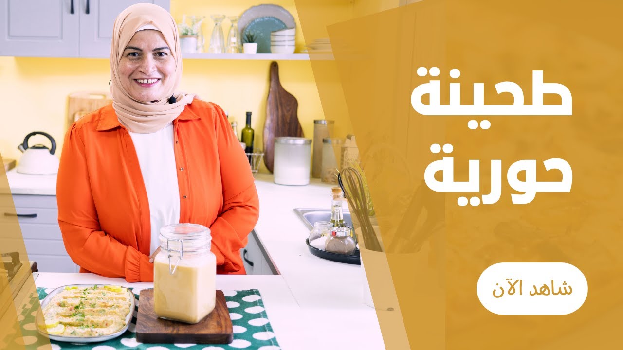 الطحينة البيتي بالسمسم و الفول السوداني و كل اسرار نجاحها و قوامها من حورية