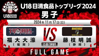 U18日清食品リーグの配信のサムネイル画像