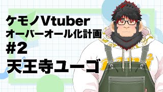 ケモノVtuber全員オーバーオールを着ろ！！！【ケモノVtuber】 ＃VTuber　＃初見歓迎
