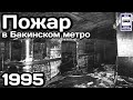 🇦🇿Пожар в Бакинском метро. Крупнейшая катастрофа. 28.10.1995 | Fire in the Baku subway