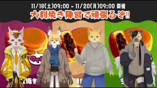 スプラトゥーン3フェスコラボ　　コレなんて呼ぶ？　大判焼き派