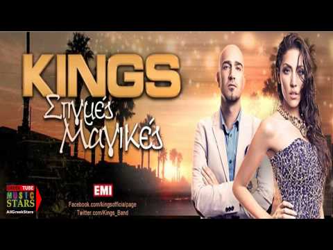 Stigmes Magikes || KINGS || Greek New Song 2013 ( H D )