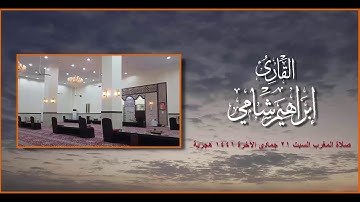القارئ إبراهيم شامي صلاة المغرب السبت 21 6 1441 هجرية