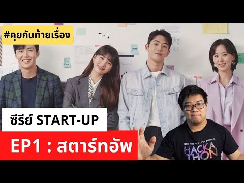 [#คุยเกร็ดท้ายซีรี่ส์] START-UP Ep:1 สตาร์ทอัพ - สตาร์ทอัพคืออะไร? ความแตกต่างของ Startup กับ SME