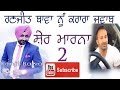 Reply to Ranjit Bawa | Sher Marna 2 | Full Video Song | Latest Punjabi Song 2016
