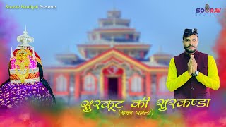 SURKOOT KI SURKANDA||सुरकूट की  सुरकण्डा(भाग 2) NEW GARHWALI BHAJAN||2022-23|| SOURAV NAUTIYAL