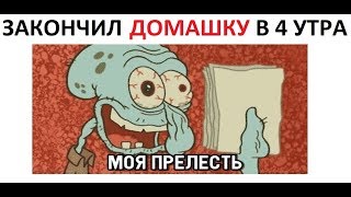 Лютые приколы. Делал домашку до 4 утра и забыл тетрадь