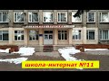 Мариуполь Школа-интернат №11(улица Бахчиванджи, 29) Февраль 2022г