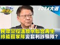 民眾黨控潘孟安放水聯合再生 &quot;綠能國家隊&quot;變套利詐騙隊? TVBS戰情室 20231226