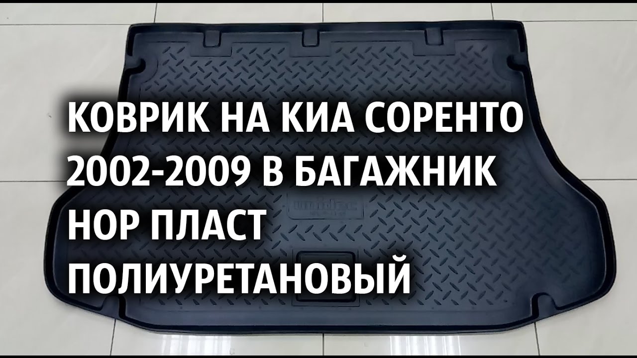 Коврики в багажник Kia Sorento XM. Резиновый коврик в багажник Kia Sorento 2. Коврики Киа Соренто 2002-2009. Коврик резиновый в багажник Киа Соренто 1 поколения.