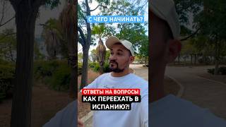 Как переехать в Испанию? С чего начать? #испания #переезд #начало