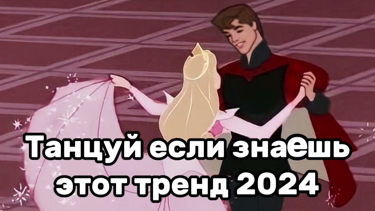 ⁣🤩Танцуй если знаешь этот тренд✨️💖Тренды 2024года🤩