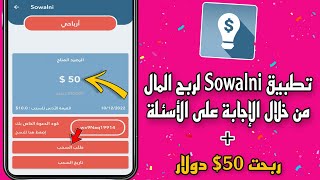 تطبيق Sowalni لربح المال من خلال الإجابة على الأسئلة ( ربحت 50$ دولار ) 💵💰| الربح من الانترنت 😱🔥