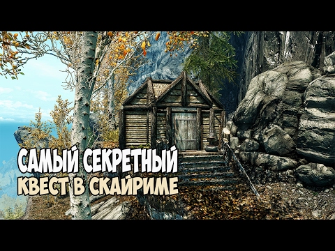 Видео: Skyrim САМЫЙ СЕКРЕТНЫЙ КВЕСТ «СВЯЩЕННЫЕ ИСПЫТАНИЯ КИН»