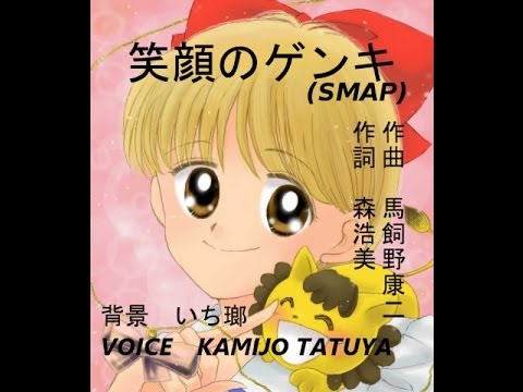 笑顔のゲンキ Smap 姫ちゃんのリボンop 歌ってみた Kamijo Youtube