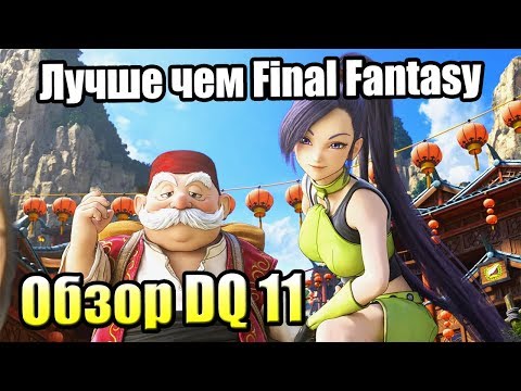 Обзор Dragon Quest XI — Лучше чем Final Fantasy