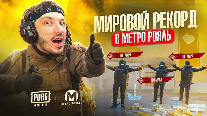 МИРОВОЙ РЕКОРД ВЫНОСА ОТ САМОЙ СИЛЬНОЙ КОМАНДЫ В METRO ROYALE PUBG MOBILE