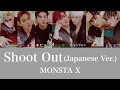 MONSTA X 「Shoot Out」 日本語バージョン lyrics