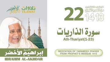 سورة الذاريات (1-23) من تراويح المسجد النبوي 1413 - الشيخ إبراهيم الأخضر