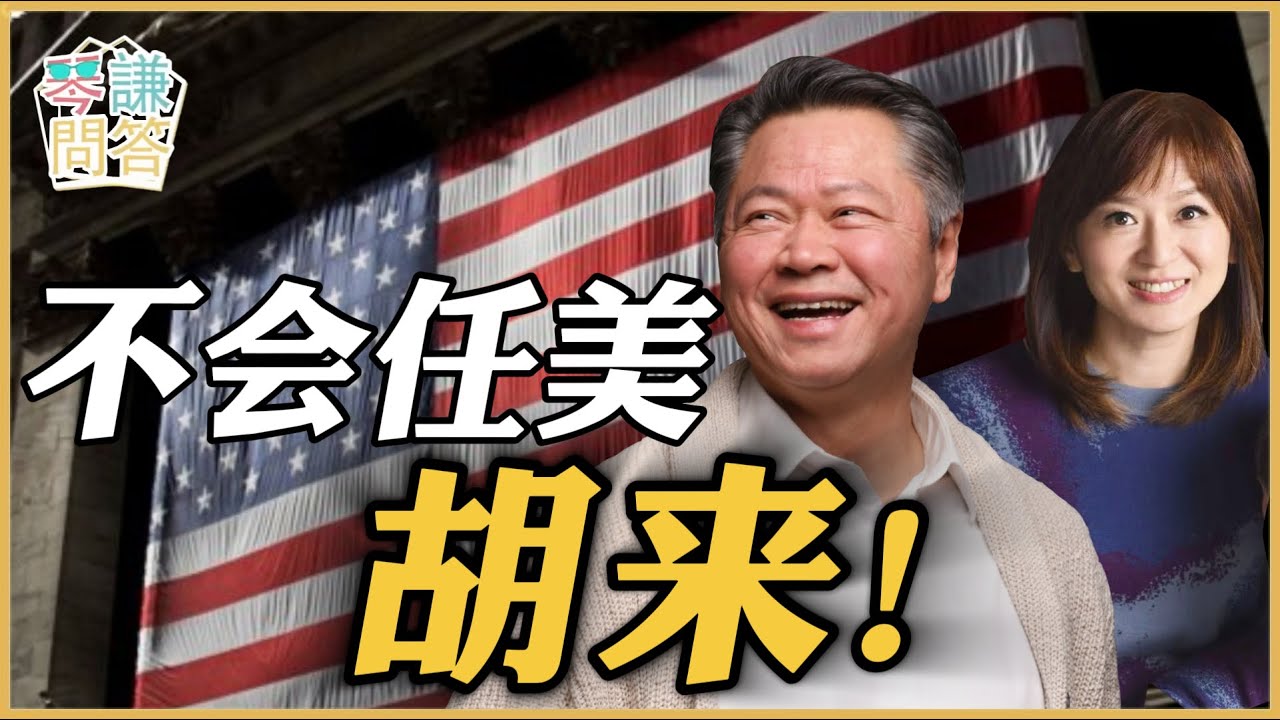 《琴问谦答》赖岳谦 周玉琴  | 不会任美胡来！