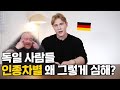 독일 사람들 인종차별 왜 그렇게 심한거야? 독일 사람의 인종차별 이야기