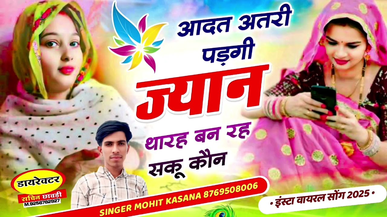 (1902) आदत अतरी  पड़गी ज्यान थार बन रह सकू कौन MOHIT KASANA KE LOVE STORI VAYARAL SONG 