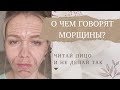 О ЧЕМ ГОВОРЯТ... МОРЩИНЫ?