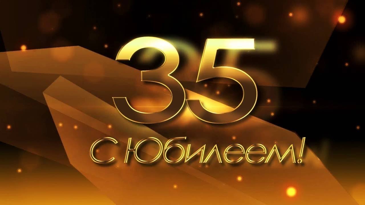 Картинка 35 летием, открытка открытки
