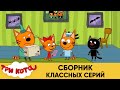 Три Кота | Сборник классных серий | Мультфильмы для детей 2021😍