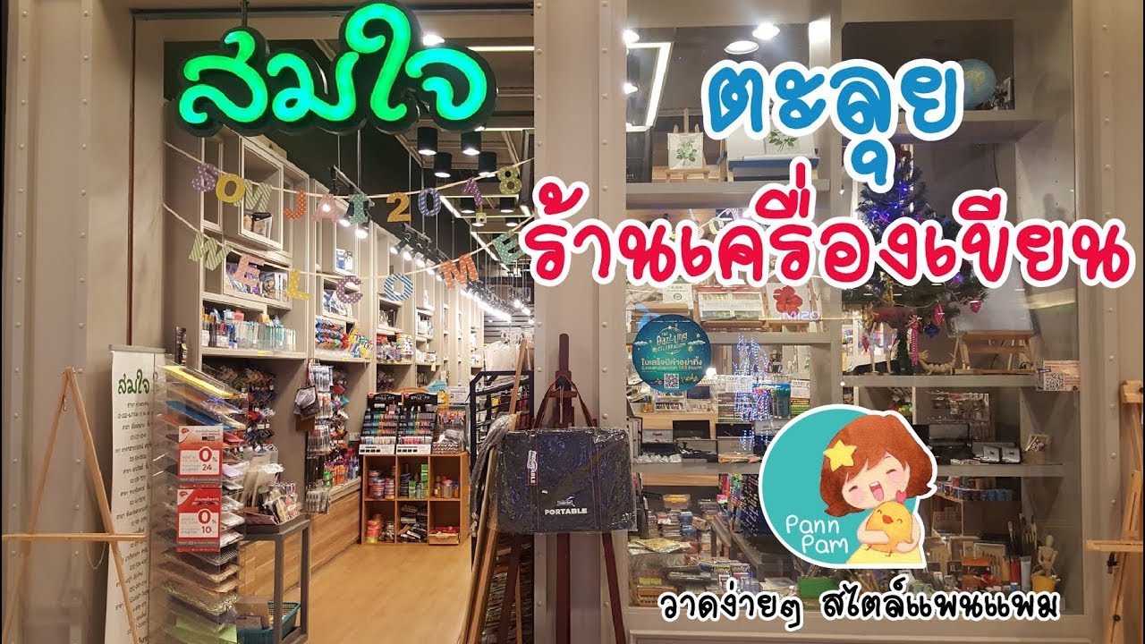 ตะลุยร้านเครื่องเขียน : ร้านสมใจ [Stationary Shop]