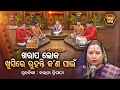        satyapathe ghenijao mate  ep202  kalpana tripathy  s bhakti