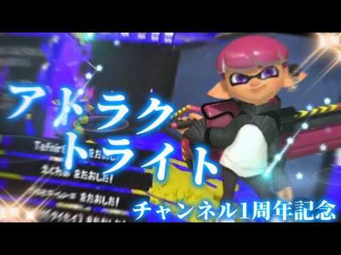 【アトラクトライト】スプラトゥーン3キル集！チャンネル1周年記念！！