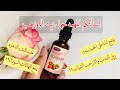 أسألتكم الهامة حول فديو تجربتي مع زيت الورد  الروز هب   ROSE HIP Seed Oil