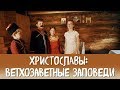 Христославы: Ветхозаветные заповеди. Выпуск 9.