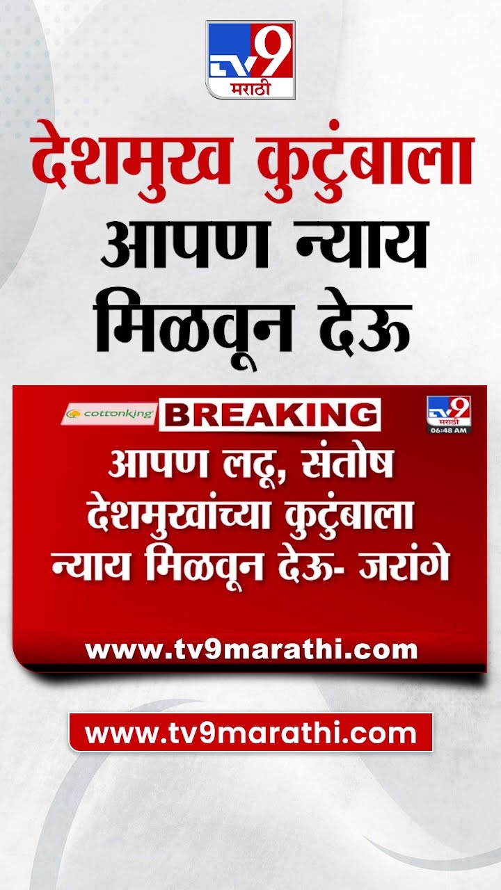 Manoj Jarange News | सरकारनं मृत सरपंचाच्या कुटुंबाच्या पाठिशी उभं राहिलं पाहिजे |