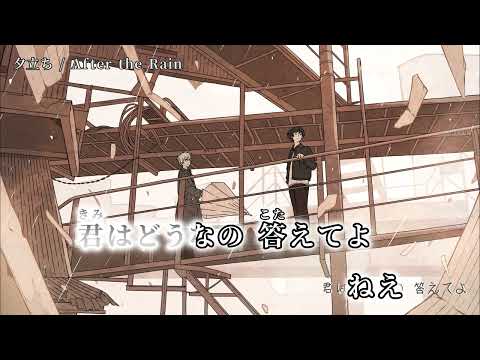 【ニコカラ】 夕立ち 【off vocal】《パート分け有》