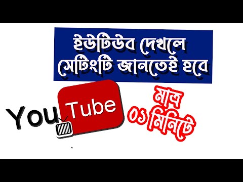 YouTube User Must Know This Setting | abc bangla24